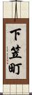 下笠町 Scroll