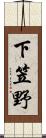 下笠野 Scroll