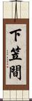 下笠間 Scroll