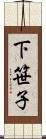 下笹子 Scroll