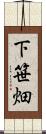 下笹畑 Scroll