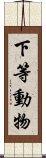 下等動物 Scroll