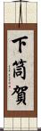 下筒賀 Scroll