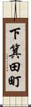下箕田町 Scroll