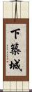 下築城 Scroll