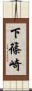 下篠崎 Scroll