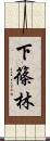 下篠林 Scroll