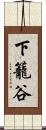 下籠谷 Scroll