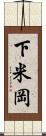 下米岡 Scroll