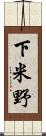 下米野 Scroll