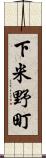 下米野町 Scroll