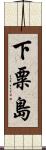 下粟島 Scroll