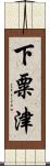 下粟津 Scroll