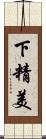 下精美 Scroll