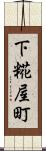 下糀屋町 Scroll