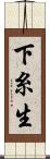 下糸生 Scroll