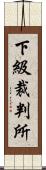 下級裁判所 Scroll