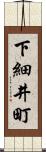 下細井町 Scroll