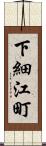 下細江町 Scroll