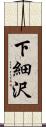 下細沢 Scroll