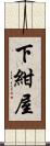 下紺屋 Scroll