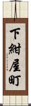 下紺屋町 Scroll