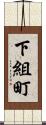 下組町 Scroll