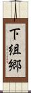 下組郷 Scroll