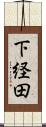 下経田 Scroll