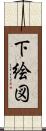 下絵図 Scroll