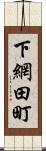 下網田町 Scroll