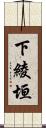 下綾垣 Scroll