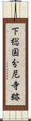 下総国分尼寺跡 Scroll