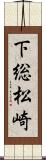 下総松崎 Scroll