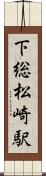 下総松崎駅 Scroll