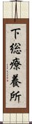 下総療養所 Scroll