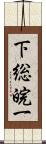 下総皖一 Scroll