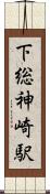 下総神崎駅 Scroll