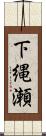 下縄瀬 Scroll