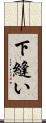 下縫い Scroll