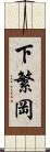 下繁岡 Scroll