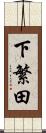 下繁田 Scroll