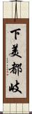 下美都岐 Scroll