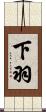 下羽 Scroll