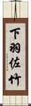 下羽佐竹 Scroll