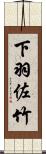 下羽佐竹 Scroll