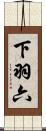 下羽六 Scroll