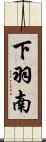 下羽南 Scroll
