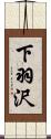 下羽沢 Scroll