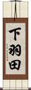 下羽田 Scroll